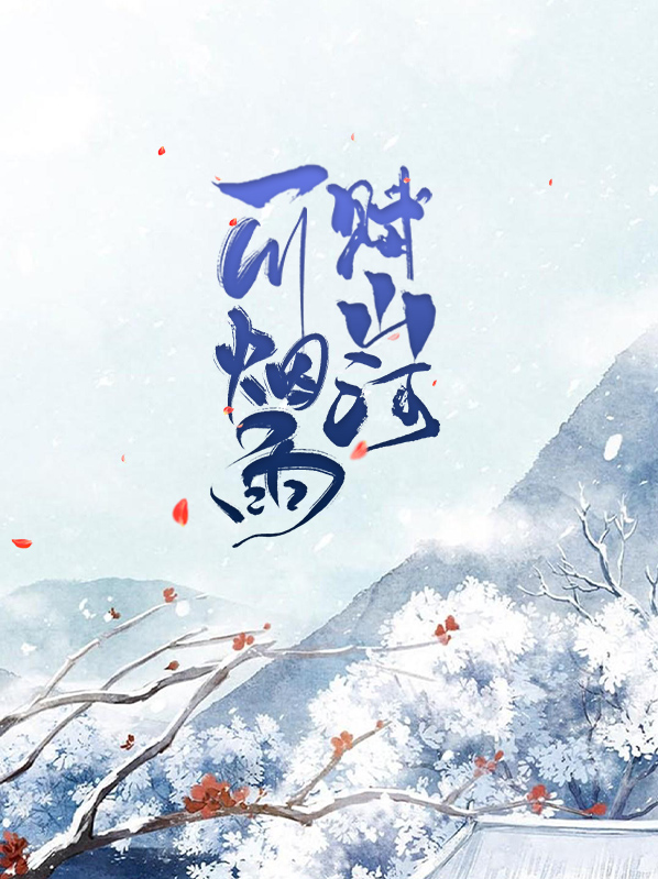一川烟雨一川晴