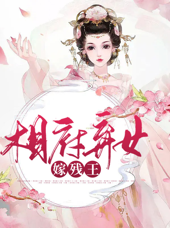 穿越成相府弃女替嫁小说