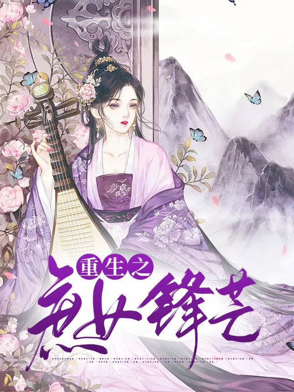 重生之庶女锋芒免费阅读