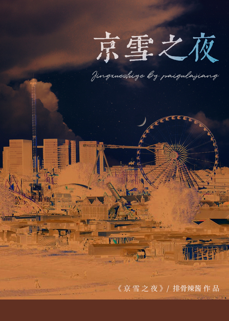 京雪之夜排骨辣椒