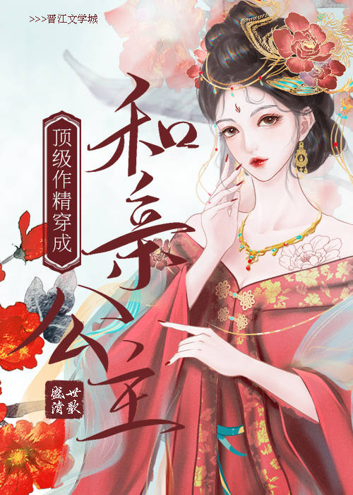 顶级作精穿成和亲公主盛世清歌笔趣阁