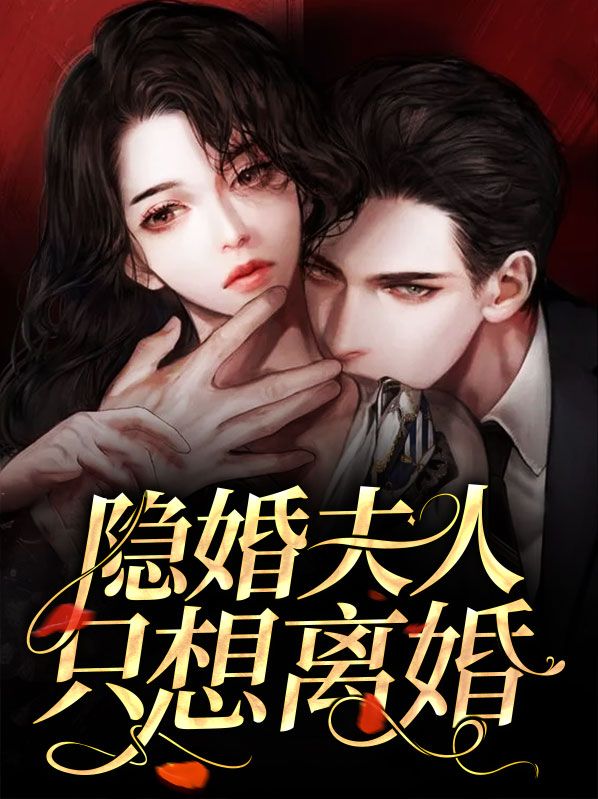 隐婚甜妻总裁夫人很不乖免费阅读全文