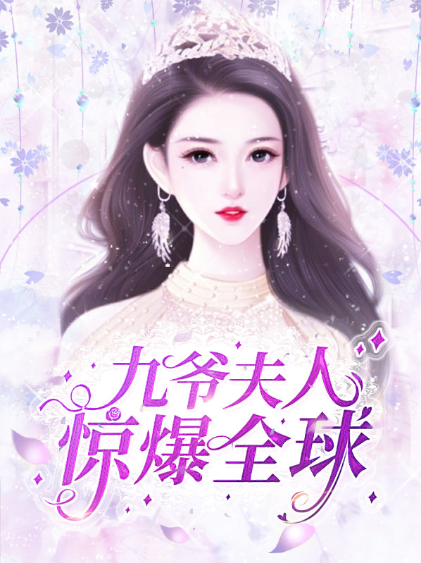 九爷夫人又惊艳全球了有声小说