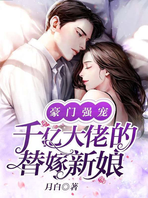 豪门千金替嫁