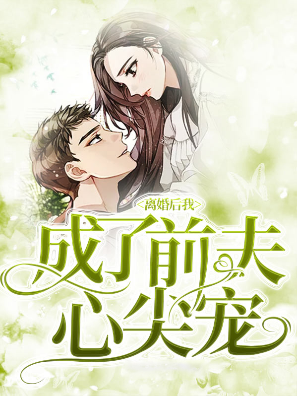 离婚后我成了前夫心尖宠姜雨栖