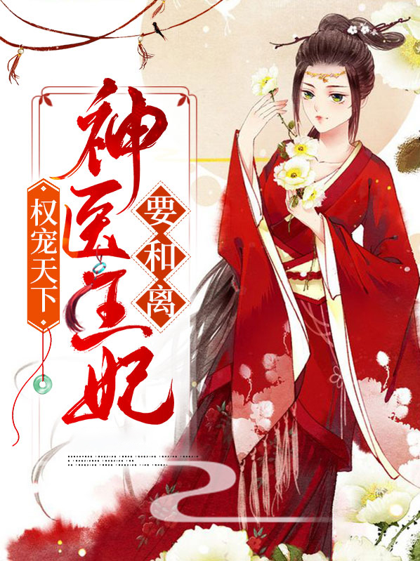 权宠天下1―130集