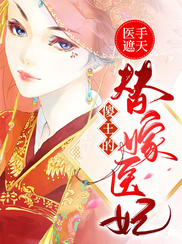 医手遮天,傻妃狠绝色全文免费阅读