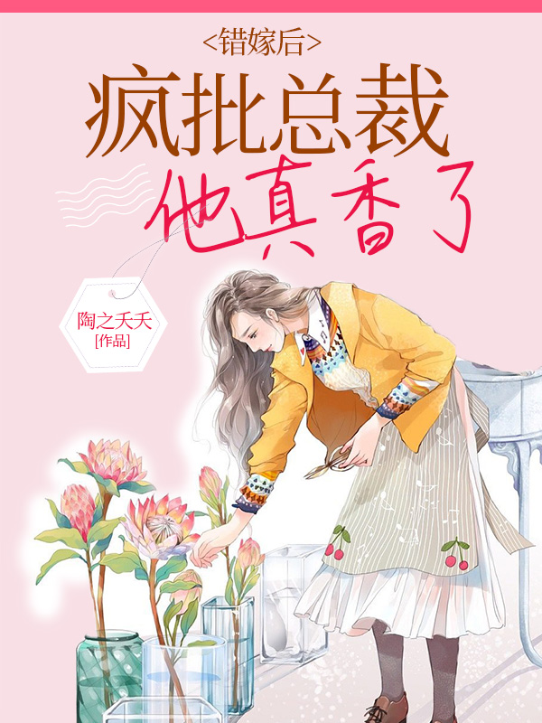 错嫁总裁免费阅读全文