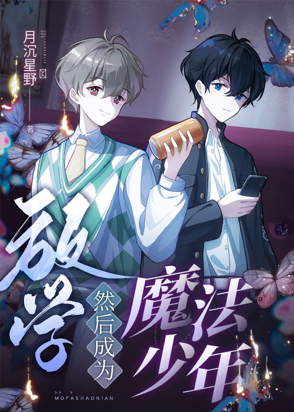 想成为魔法少年合集