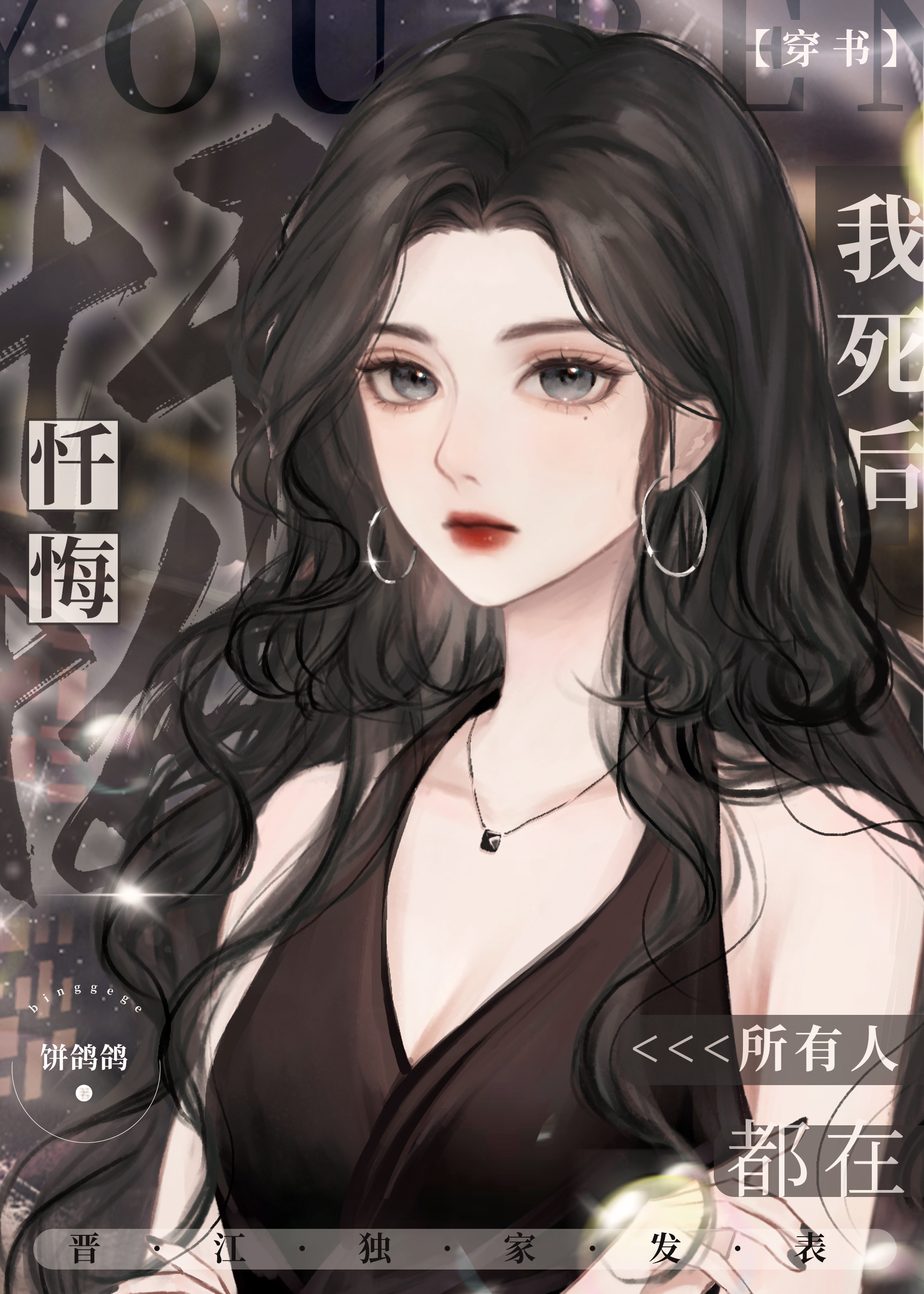 我死后所有人都在忏悔(穿书)免费阅读