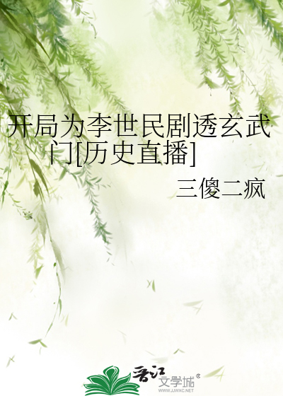 开局为李世民剧透玄武门[历史直播]百度云