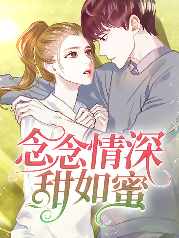 番外念念情深