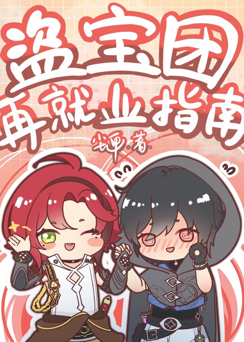 原神盗宝团再就业指南小说