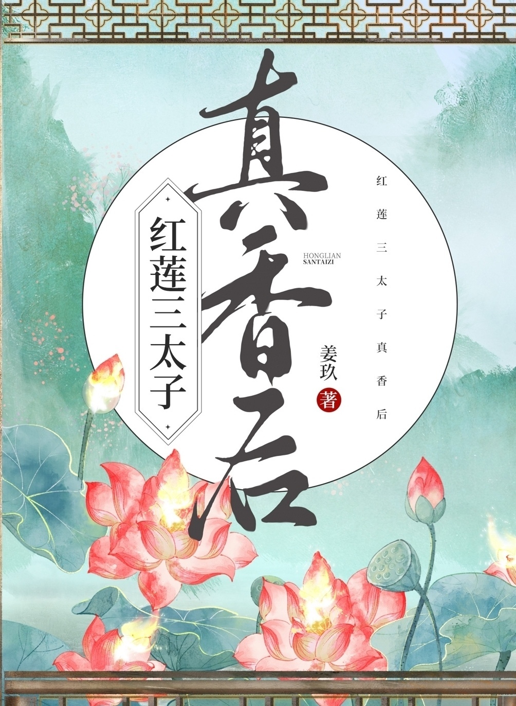 红莲三太子真香后小说