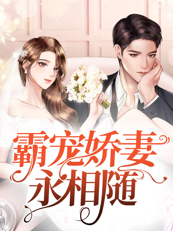 霸宠乖乖妻