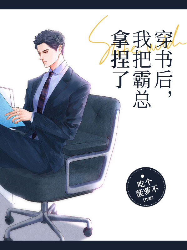 穿书后我把霸总当替身