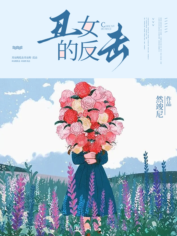 丑女的反击小说