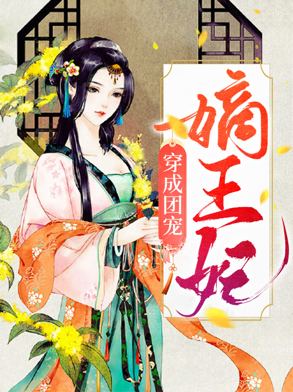 穿成团宠后我躺赢免费