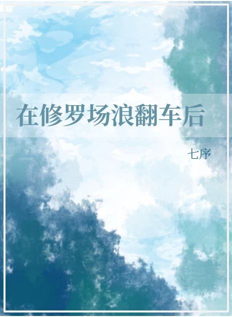 女主翻车修罗场
