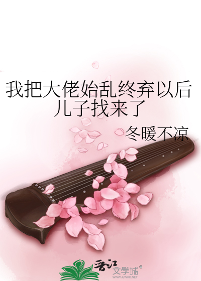 我把大佬始乱终弃以后儿子找来了作者:冬暖不凉