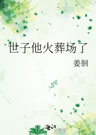 世子他火葬场了姜徊