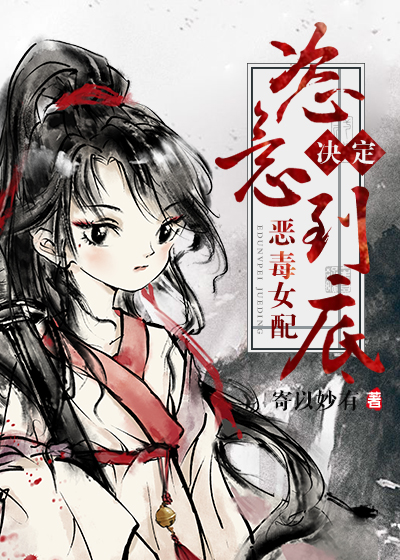 女配决定恣意到底小说