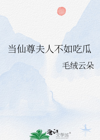 当仙尊夫人不如吃瓜小说免费阅读