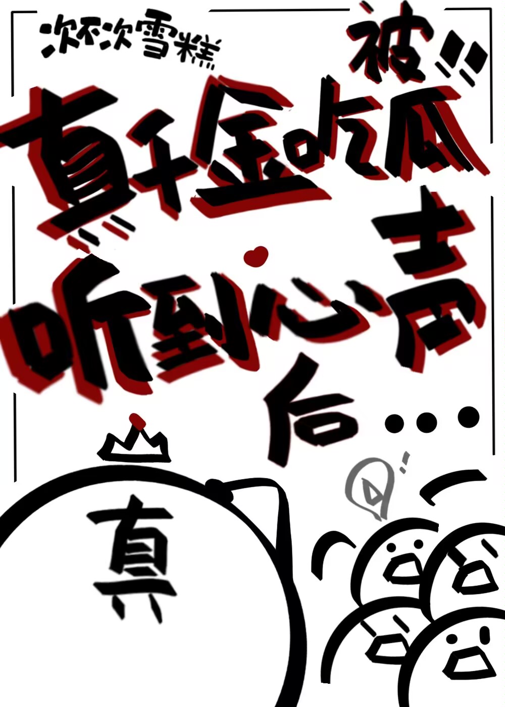真千金吃瓜被听到心声后格格党