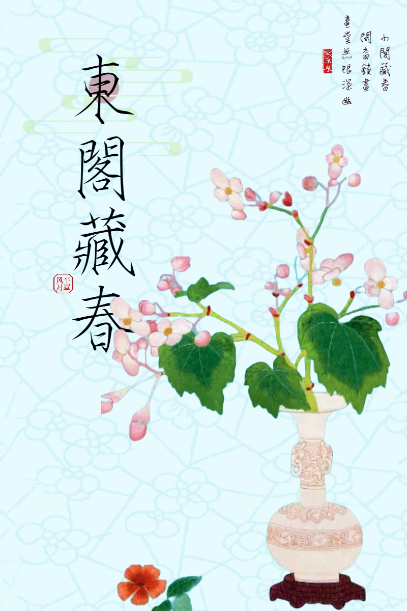 东阁藏春香的功效