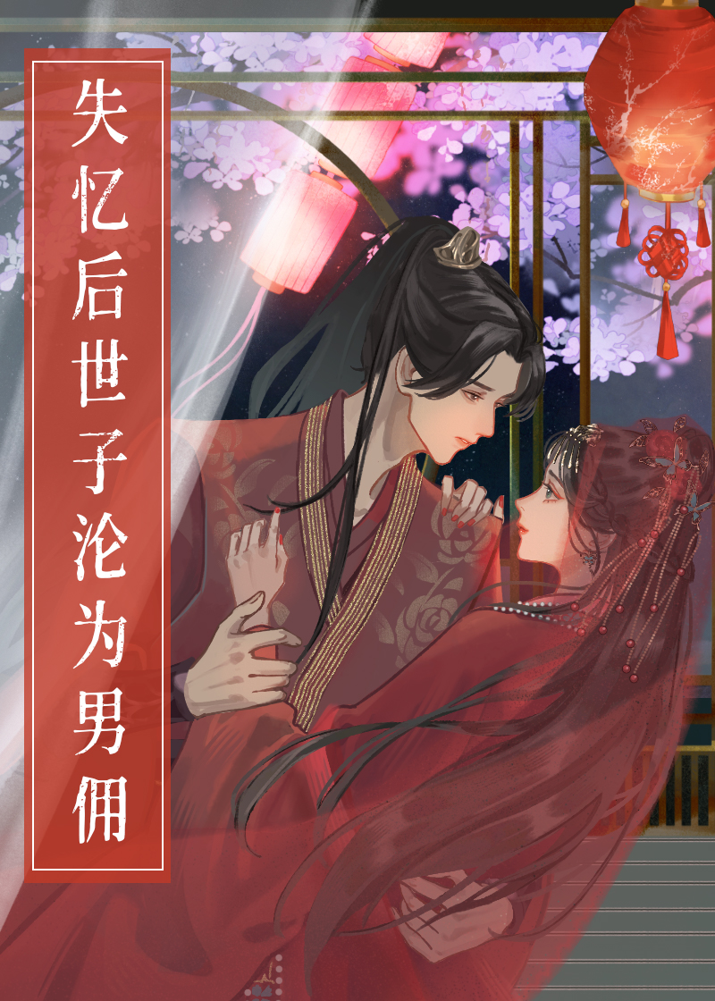 失忆后男主掉马了笔趣阁