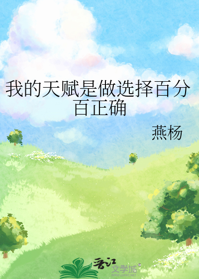 我的天赋是做选择百分百正确原瑶