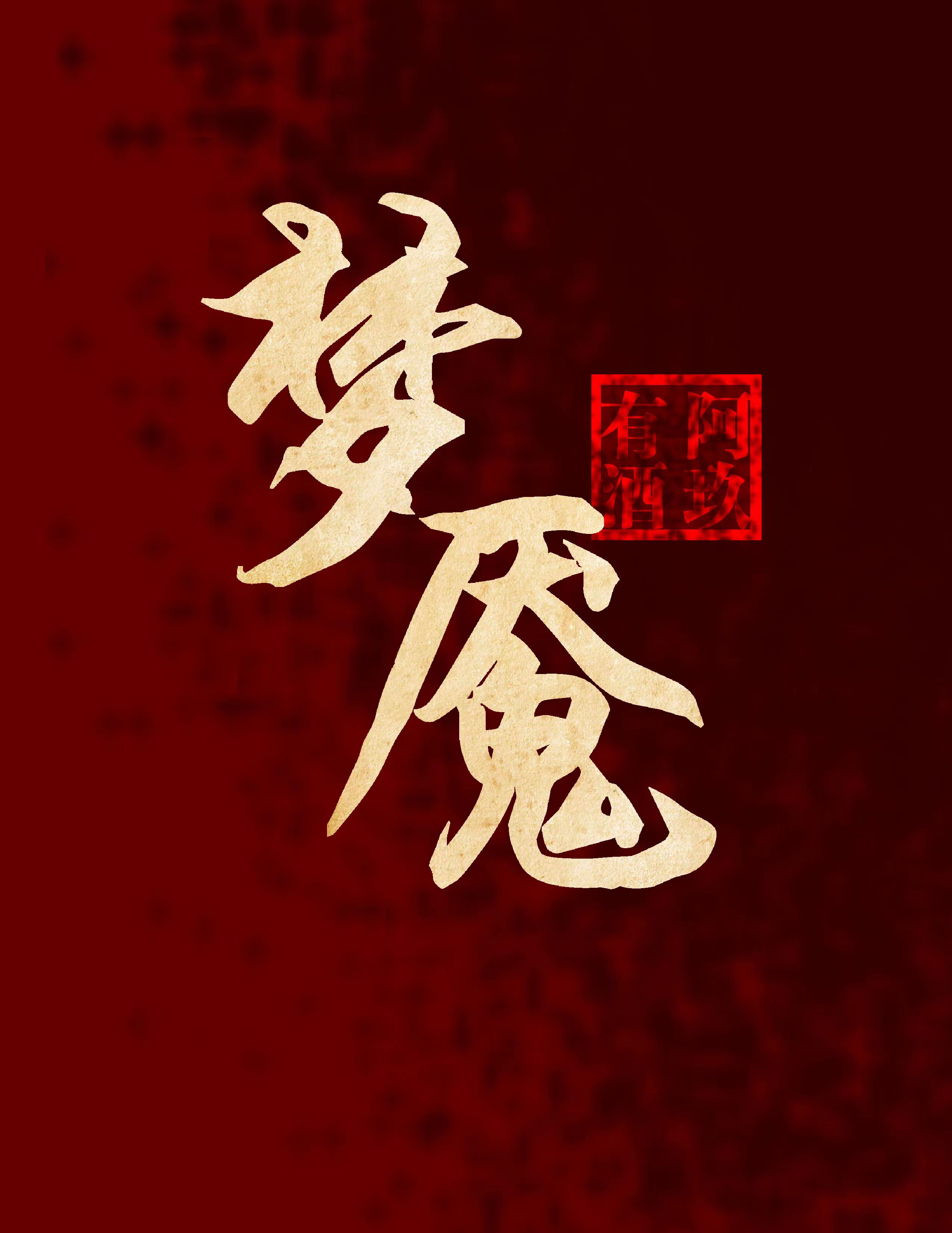 梦魇绝镇的真相到底是什么