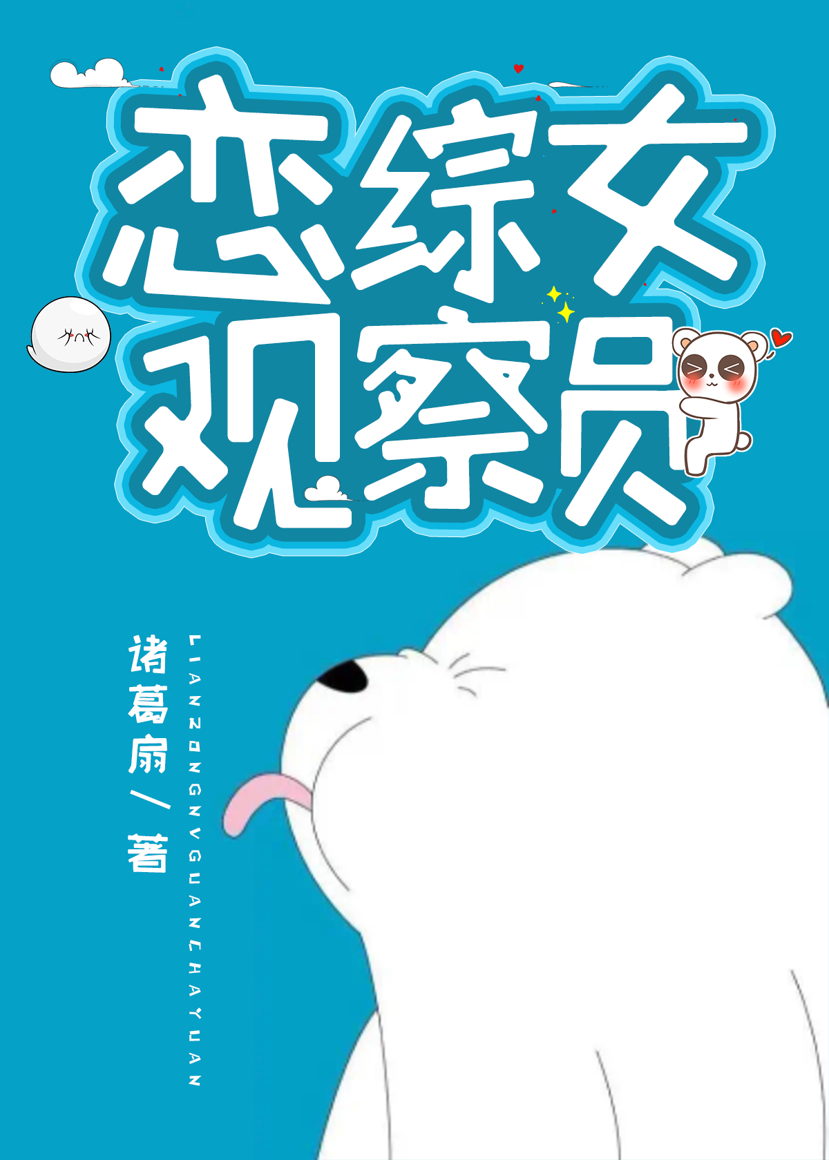 杨超越恋综观察员