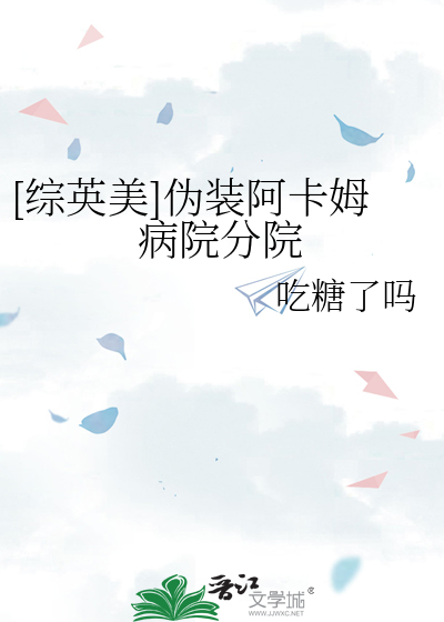 综英美伪装阿卡姆病院分院TXT