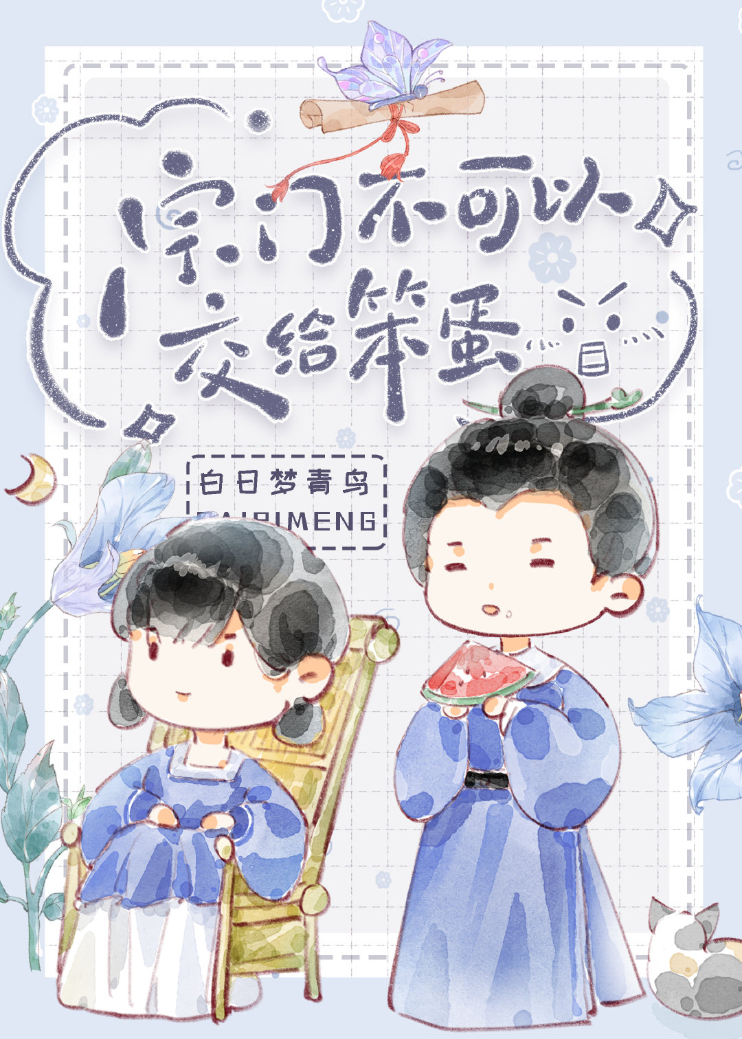 宗门不可以交给笨蛋免费