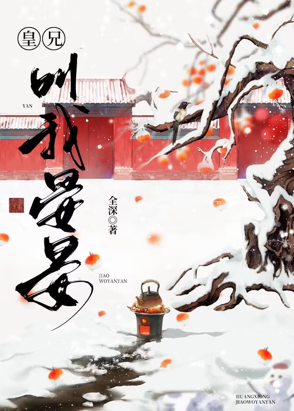 皇兄叫我晏晏在线阅读