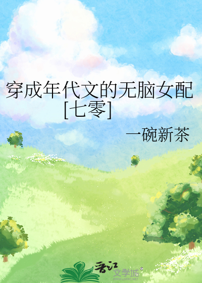 穿成年代文的无脑女配[七零]免费阅读