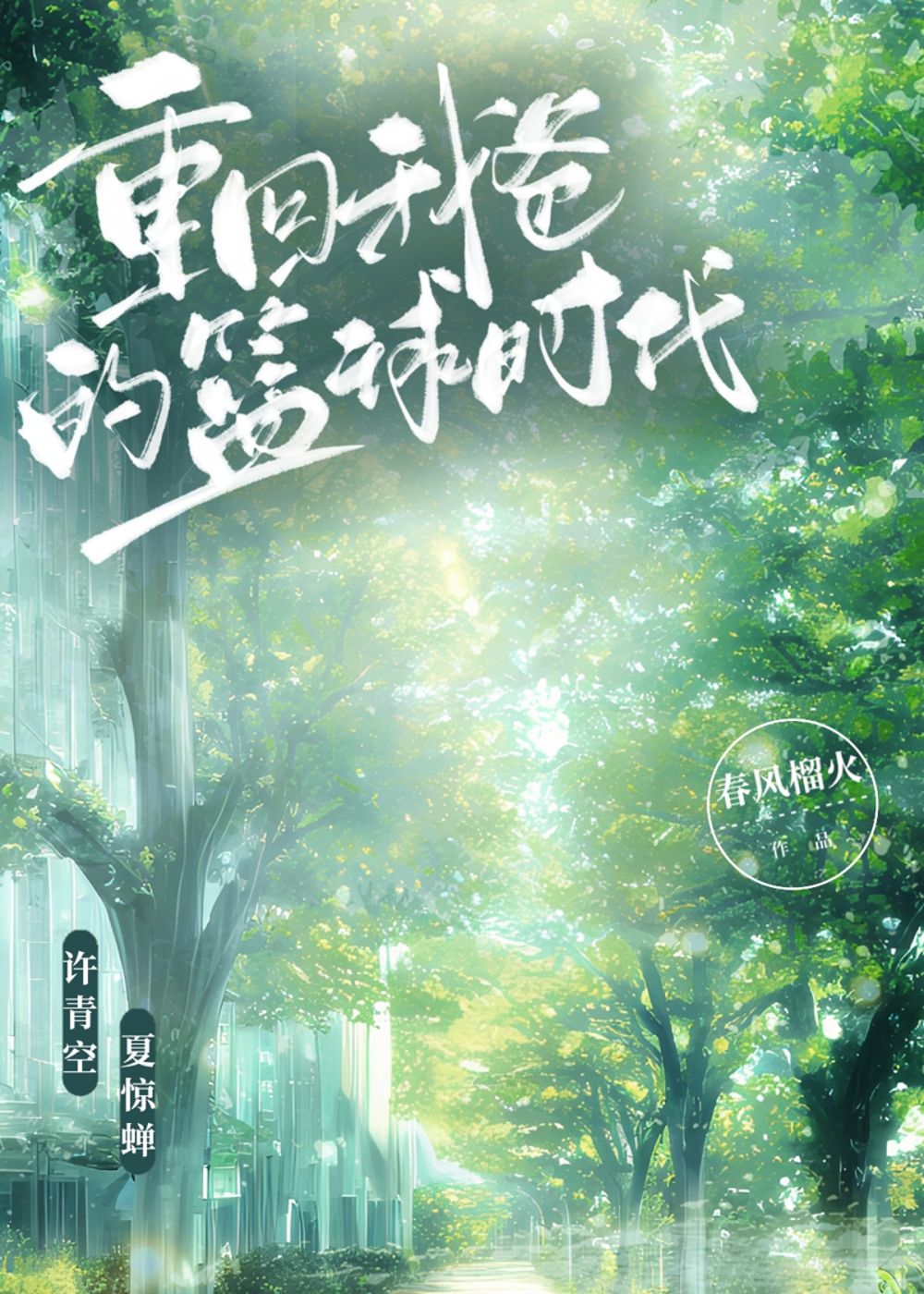 重回我爸的篮球时代免费