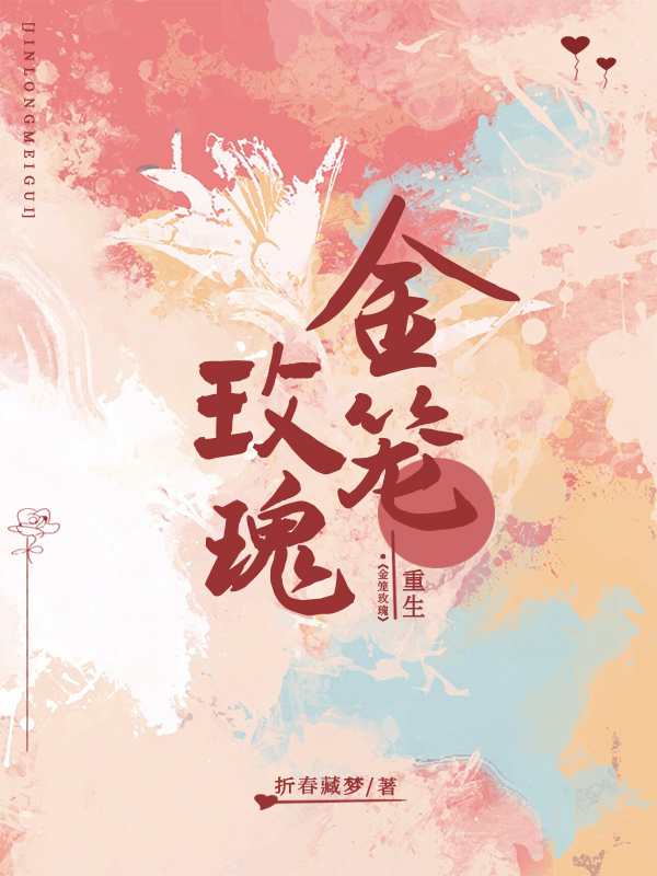 重生细胞玫瑰