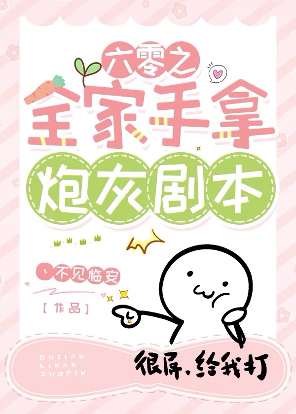 六零之全家手拿炮灰剧本txt
