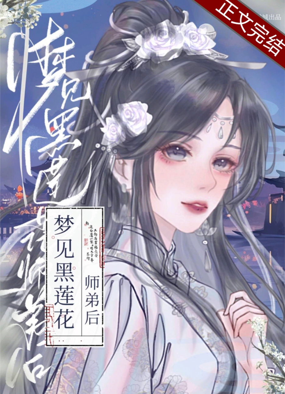 梦见黑莲花师弟后全文