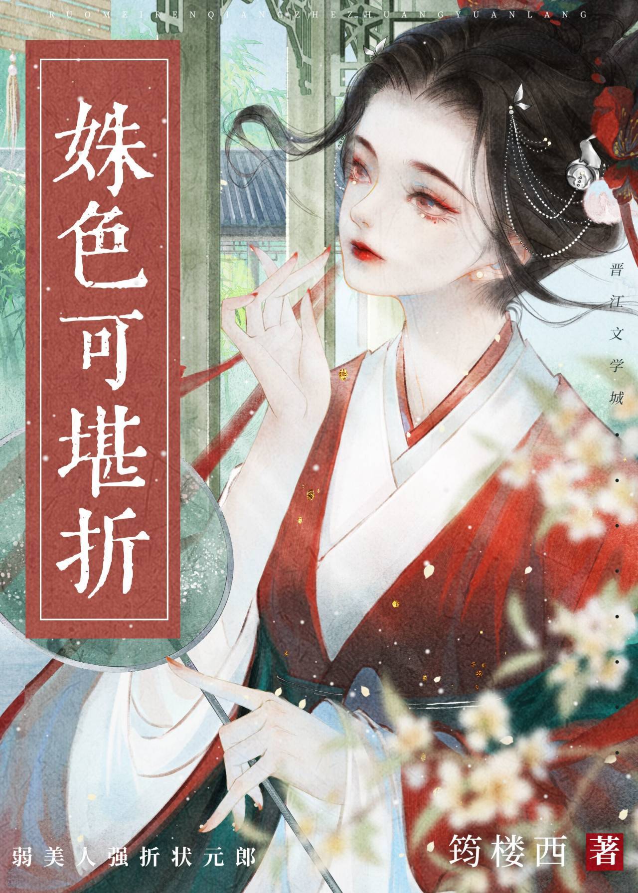 姝色可堪折by
