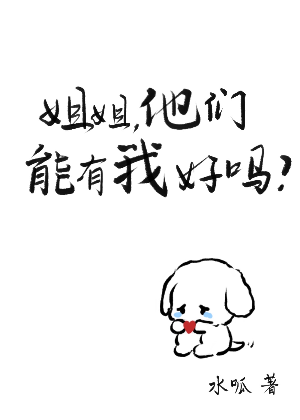 姐姐,他们能有我好吗水呱