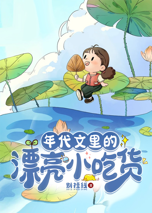年代文里的漂亮小吃货格格