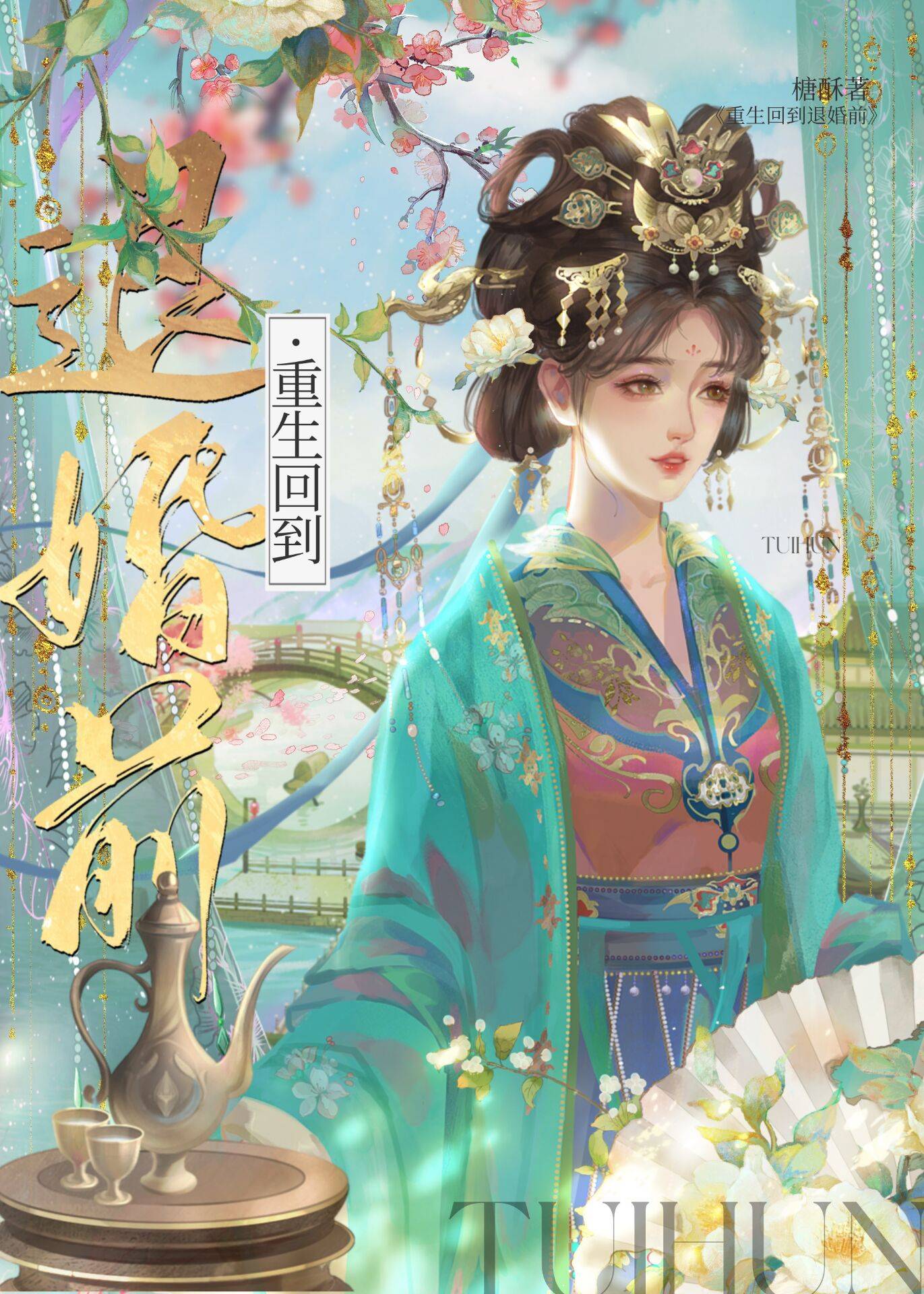 重生回到退婚前糖酥