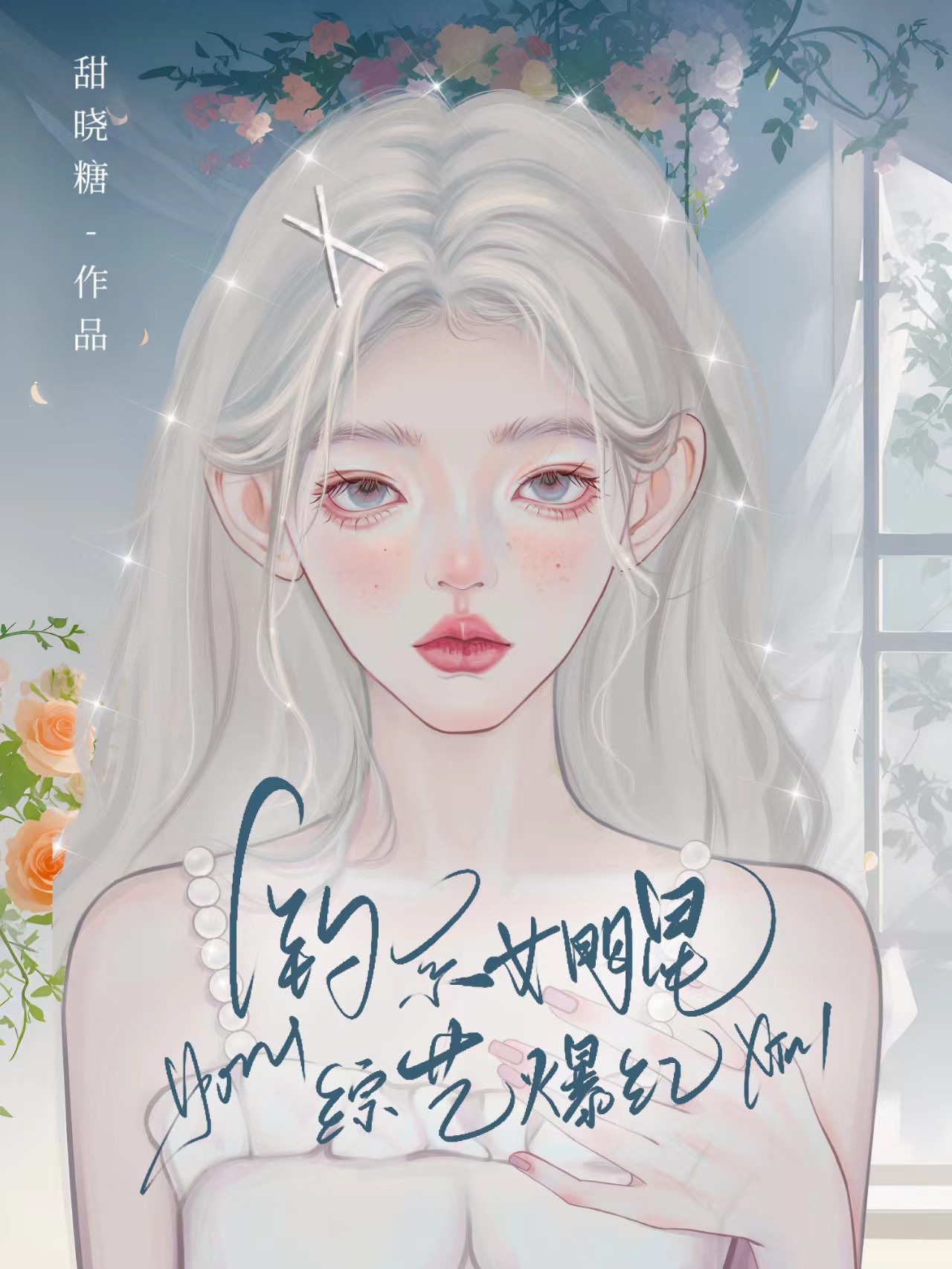 我靠美食养毛茸茸