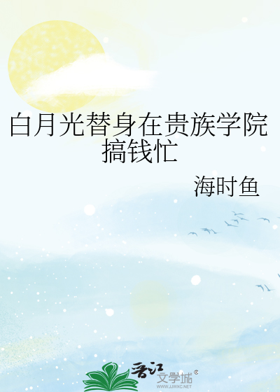 我在贵族学院当白月光