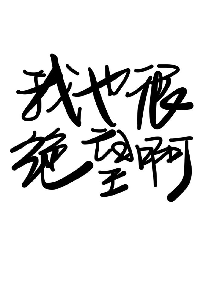 我救不到你