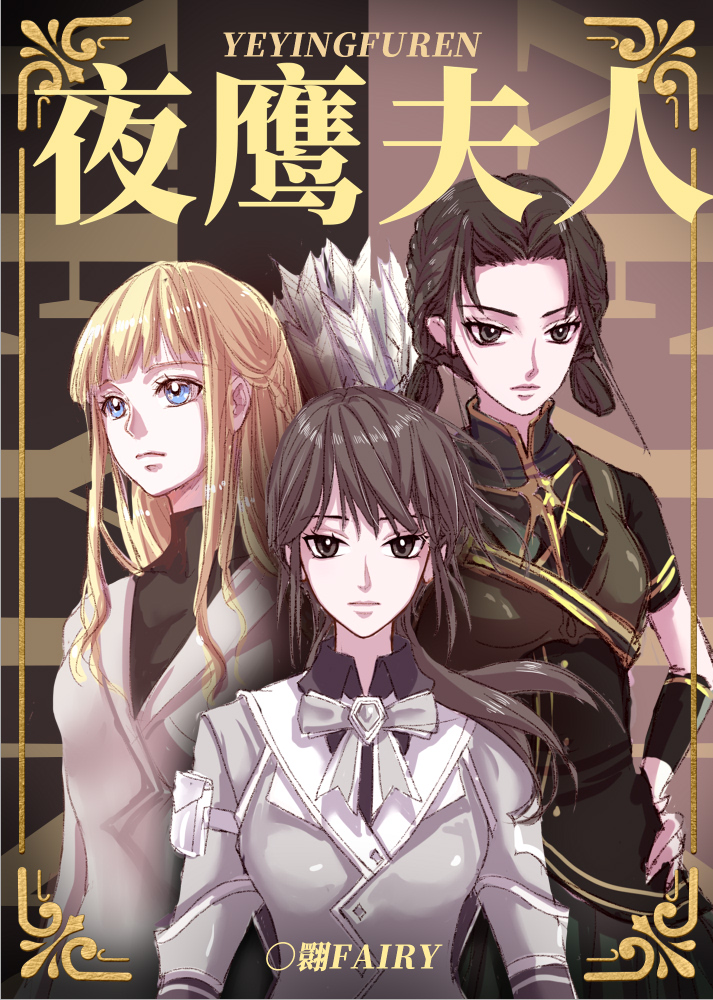 女主叫夜鹰的小说