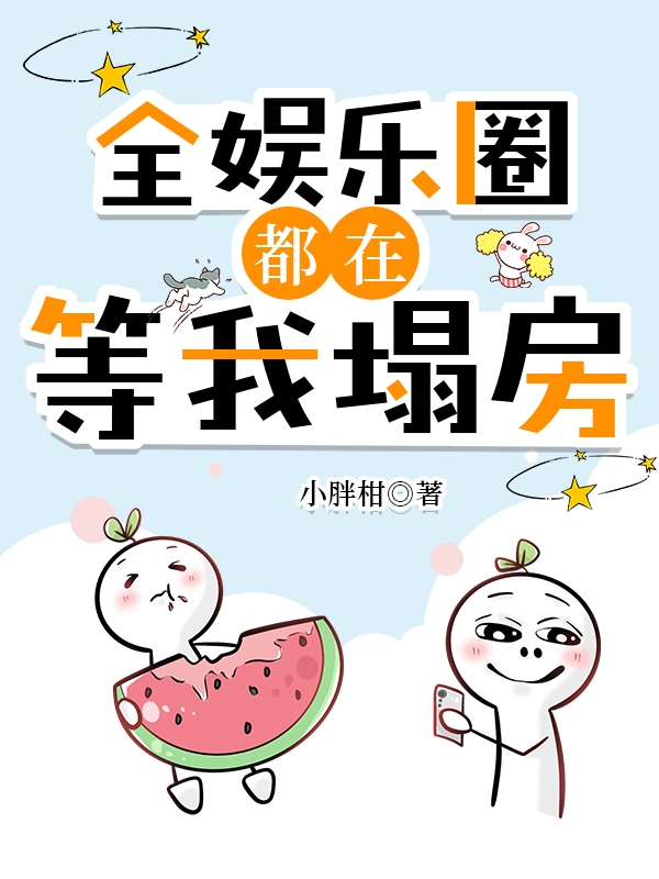 全娱乐圈都在等我塌房笔趣阁